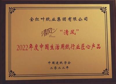 "清风"荣膺2022年度中国生活用纸行业匠心产品奖
