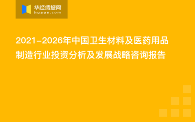 2021-2026年中国卫生材料及医药用品制造行业投资分析及发展战略咨询报告
